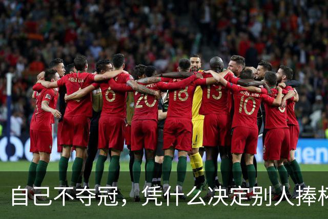 自己不夺冠，凭什么决定别人捧杯？末轮这场球，蓉城的命攥在泰山脚下