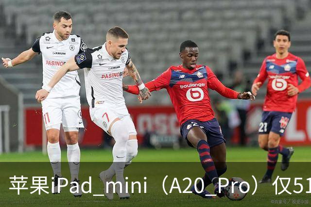 苹果iPad mini（A20 Pro）仅512GB机型配备6核中央处理器、双16核神经网络引擎