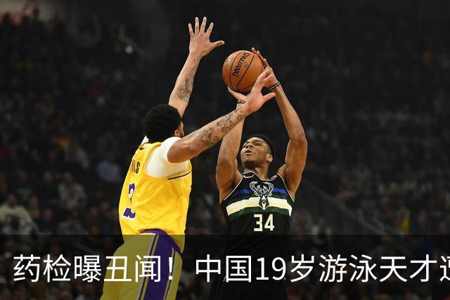 药检曝丑闻！中国19岁游泳天才遭禁赛2年，奥运梦碎教练仅警告
