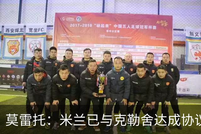 莫雷托：米兰已与克勒舍达成协议，盼1月前放人