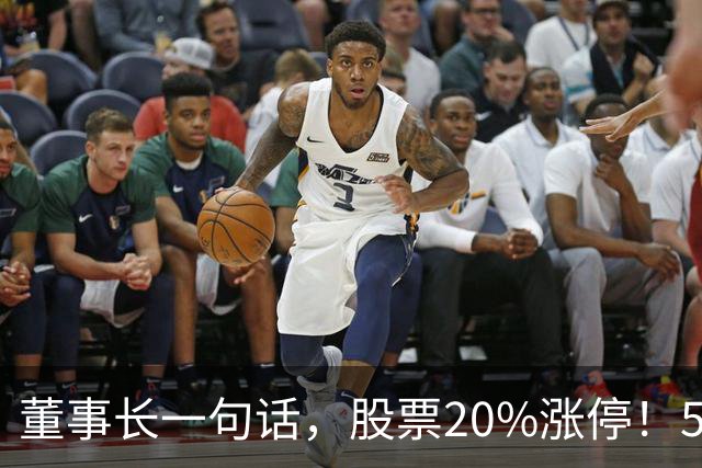 董事长一句话，股票20%涨停！5.5万亿板块迎多重利好