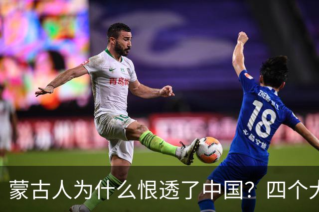 蒙古人为什么恨透了中国？四个大实话，听完别不舒服