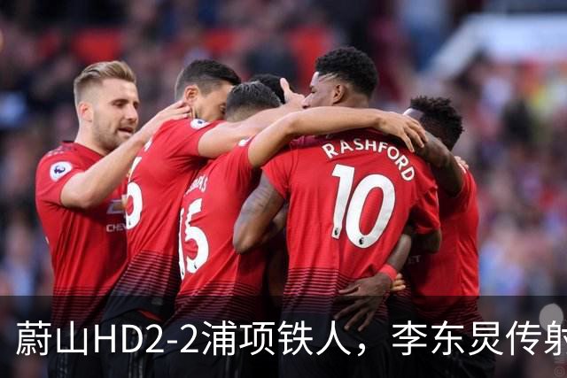 蔚山HD2-2浦项铁人，李东炅传射，金英权、卡瓦略分别建功