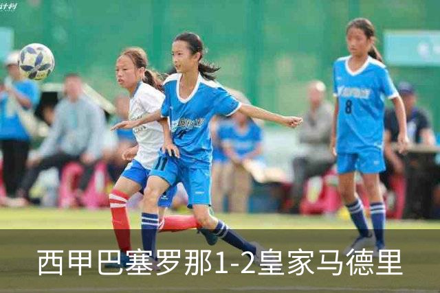 西甲>巴塞罗那1-2皇家马德里