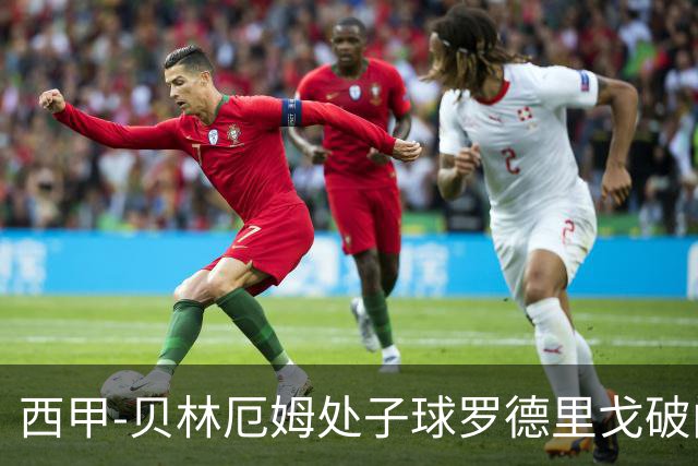 西甲-贝林厄姆处子球罗德里戈破门 皇马2-0毕巴