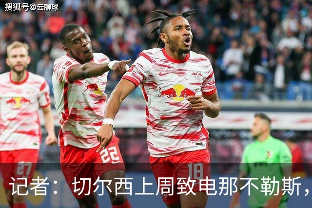 记者：切尔西上周致电那不勒斯，称赞其对巴迪亚西勒的管理