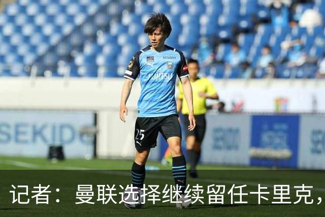 记者：曼联选择继续留任卡里克，一大主要原因来自财务层面