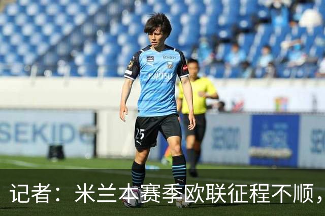 记者：米兰本赛季欧联征程不顺，后面赛程将更加难打