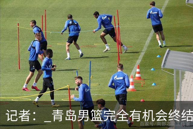 记者： 青岛男篮完全有机会终结首钢开赛以来的“不败金身”