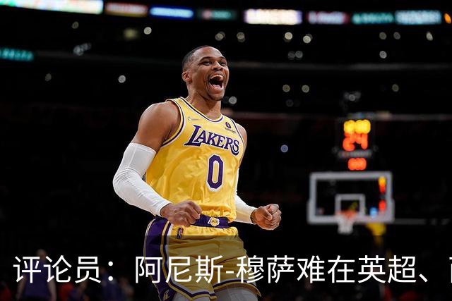 评论员：阿尼斯-穆萨难在英超、西甲立足，更适合沙特或意甲