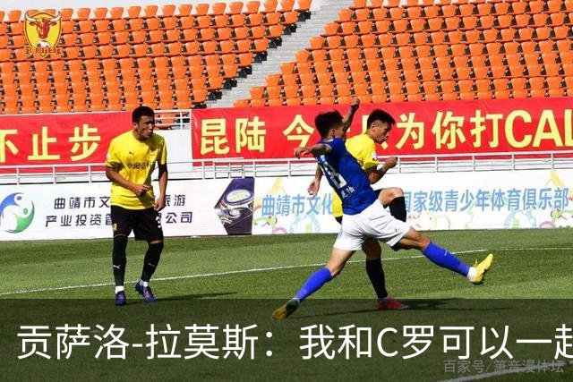 贡萨洛-拉莫斯：我和C罗可以一起上 他回来没人会怪他