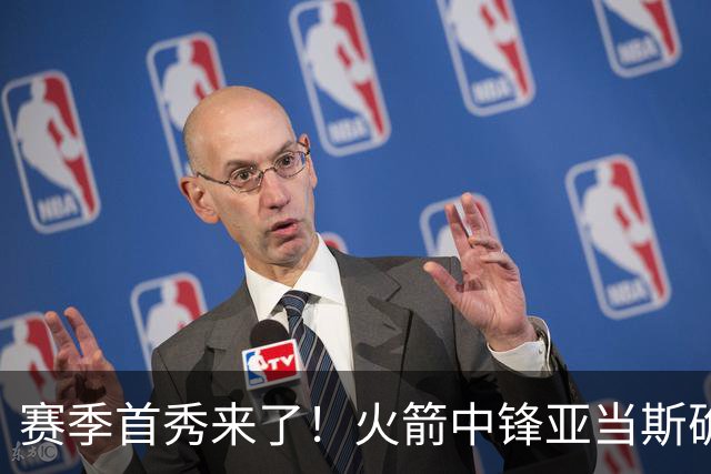 赛季首秀来了！火箭中锋亚当斯确定出战今天与马刺的比赛