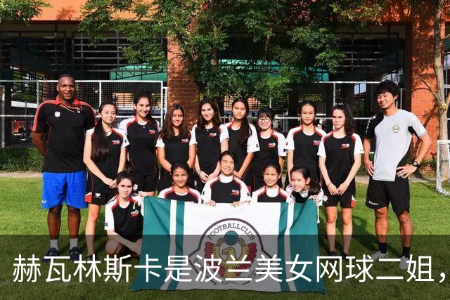 赫瓦林斯卡是波兰美女网球二姐，她25岁个子娇小，还是很缺钱