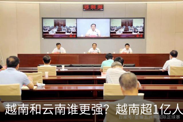 越南和云南谁更强？越南超1亿人创造4763亿美元GDP，云南有多少？