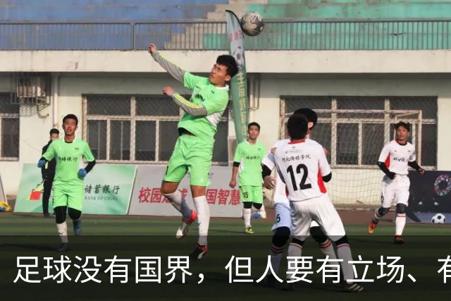 足球没有国界，但人要有立场、有敬畏