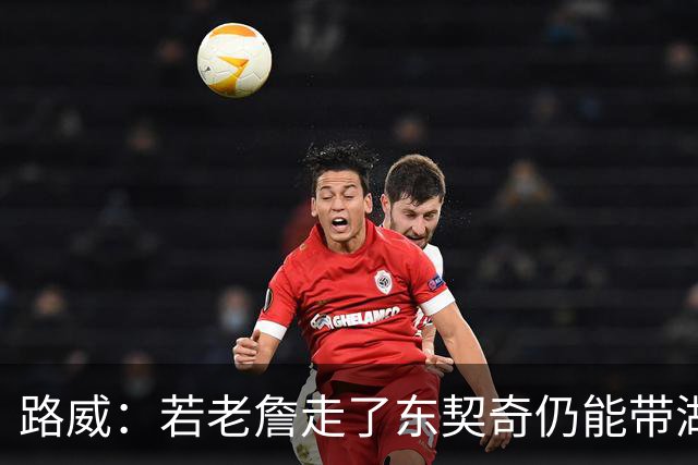 路威：若老詹走了东契奇仍能带湖人西部前三 那他绝对会是MVP大热