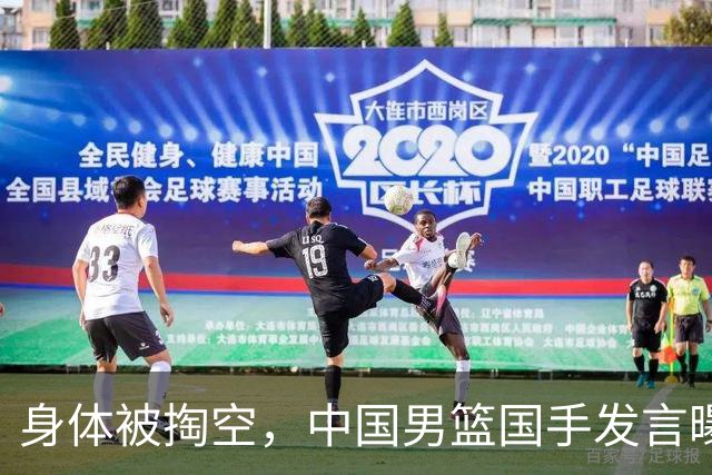 身体被掏空，中国男篮国手发言曝光重大内幕，郭士强真该反思了