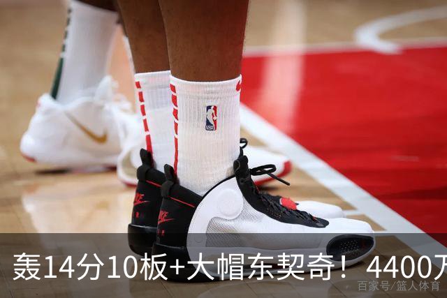 轰14分10板+大帽东契奇！4400万神塔完胜湖人1.3亿中锋：攻防太高效