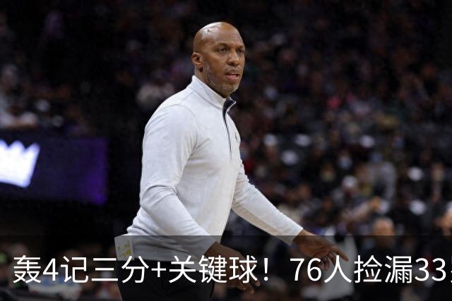 轰4记三分+关键球！76人捡漏33岁两冠射手：仅390万当詹皇冲冠绝配