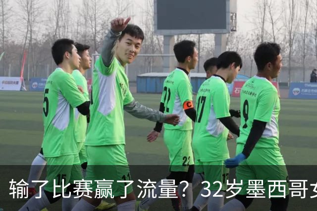 输了比赛赢了流量？32岁墨西哥女格斗选手赛场走光，狂揽50万美元