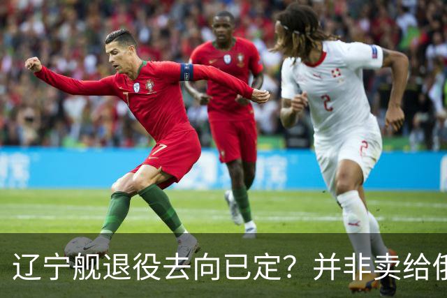 辽宁舰退役去向已定？并非卖给俄，若按这招处理，才是美国最怕的
