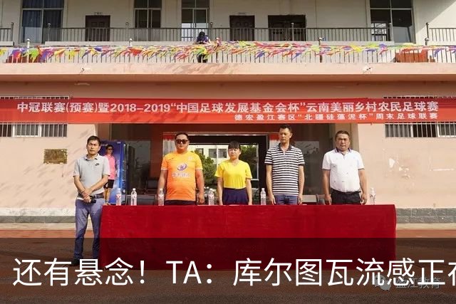 还有悬念！TA：库尔图瓦流感正在康复，有希望最后赶上国家德比