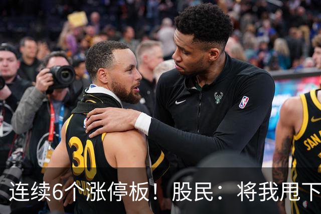 连续6个涨停板！股民：将我甩下车了！