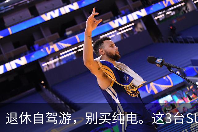退休自驾游，别买纯电。这3台SUV，底盘稳、后排能放平