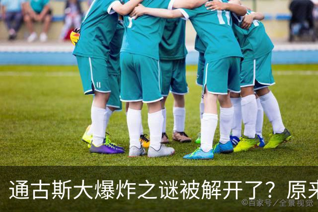 通古斯大爆炸之谜被解开了？原来当时人类离灭绝只有一步之遥！