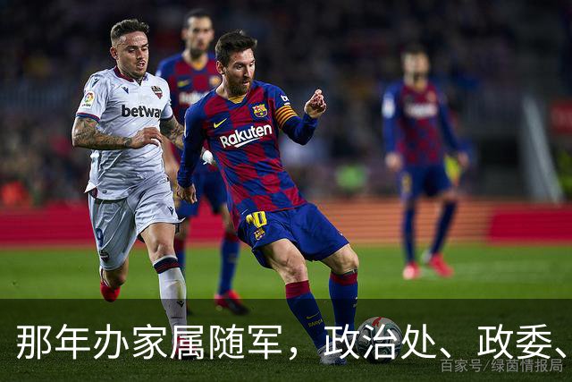 那年办家属随军，政治处、政委、干部科，每个门都进了，都让等…