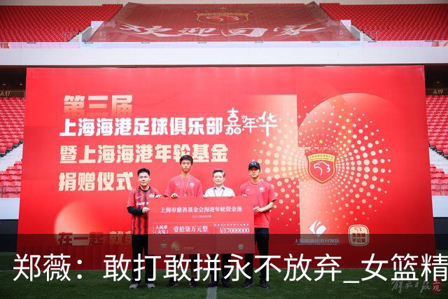 郑薇：敢打敢拼永不放弃 女篮精神一直在传承