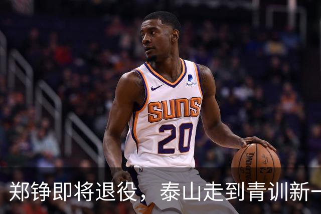 郑铮即将退役，泰山走到青训新一代必须顶班的路口