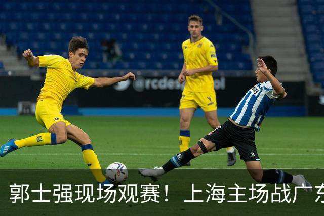 郭士强现场观赛！上海主场战广东12人：拉塞尔弗格在列 徐杰复出