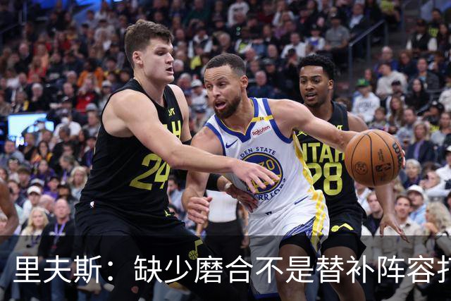 里夫斯：缺少磨合不是替补阵容打得糟糕的借口 我得先做得更好