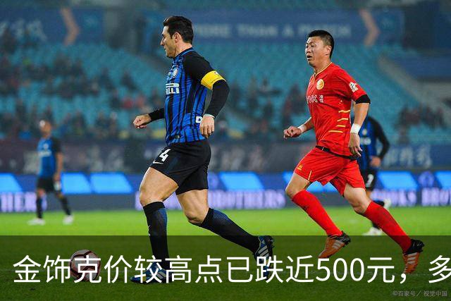 金饰克价较高点已跌近500元，多地水贝市场被挤爆，消费者感叹“买金跟买白菜一样”