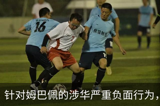 针对姆巴佩的涉华严重负面行为，央视已全面叫停涉及姆巴佩的赛事播出，广告也已全部下架