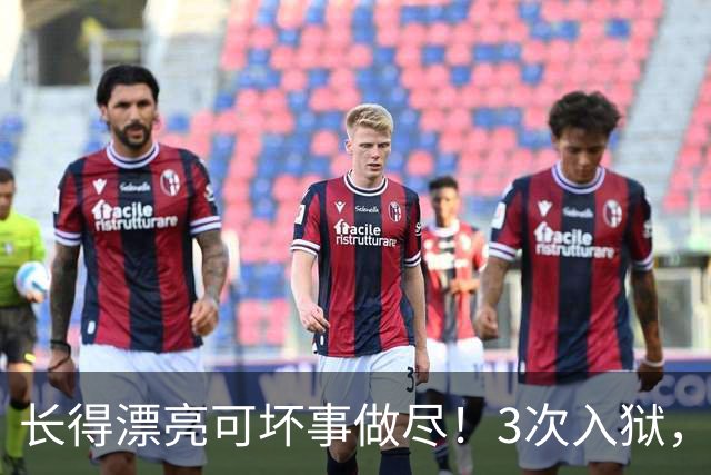 长得漂亮可坏事做尽！3次入狱，被摘除4处器官的她，49岁她还在熬