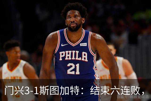 门兴3-1斯图加特：结束六连败，绝境中完成破咒