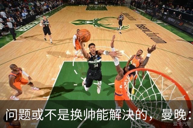 问题或不是换帅能解决的，曼晚：曼联决定暂让卡里克继续执教