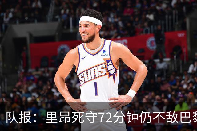 队报：里昂死守72分钟仍不敌巴黎，严重的伤病问题拖累进攻端