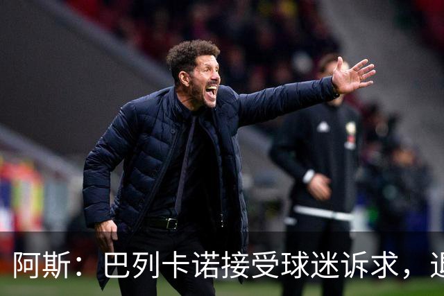 阿斯：巴列卡诺接受球迷诉求，退还季票并恢复斜带球衣