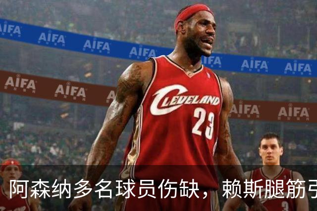 阿森纳多名球员伤缺，赖斯腿筋引担忧，有意追逐布莱顿锋线小将