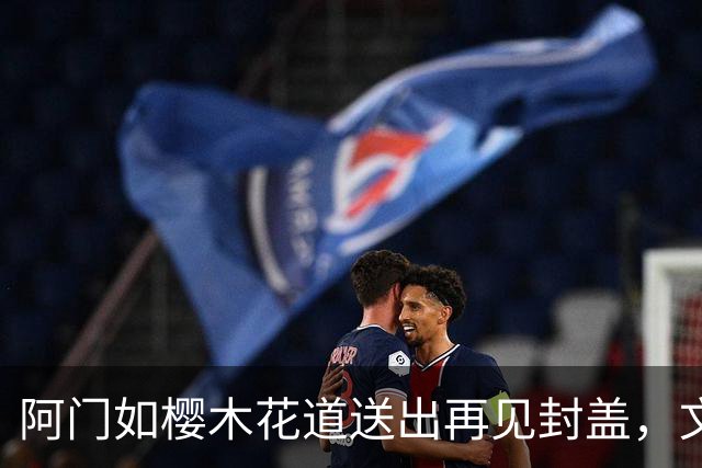 阿门如樱木花道送出再见封盖，文班缺进攻大招，杜兰特开始享受