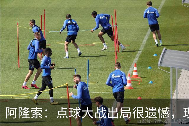 阿隆索：点球大战出局很遗憾，现在要向前看把注意力转向英超