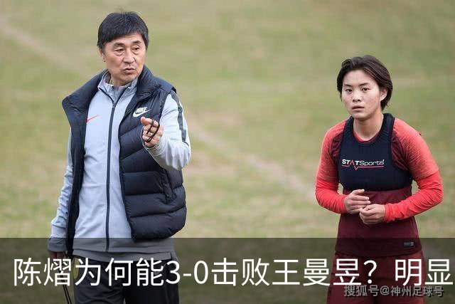 陈熠为何能3-0击败王曼昱？明显是涨球了，世界第一的位置不好坐