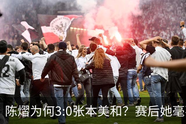 陈熠为何3:0张本美和？赛后她毫不可气说出原因，很淡定