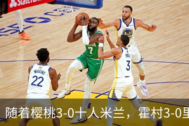 随着樱桃3-0十人米兰，霍村3-0里昂，桑德兰1-1，欧联积分榜出炉
