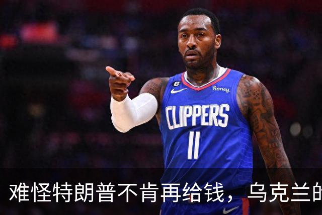难怪特朗普不肯再给钱，乌克兰的秘密，美国人花了五个月摸清楚了