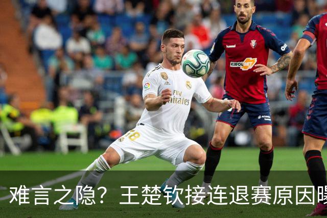 难言之隐？王楚钦接连退赛原因曝光，原来他和马龙曾经的处境一样