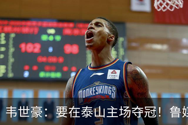 韦世豪：要在泰山主场夺冠！鲁媒：点名韦世豪，反问泰山球迷心情